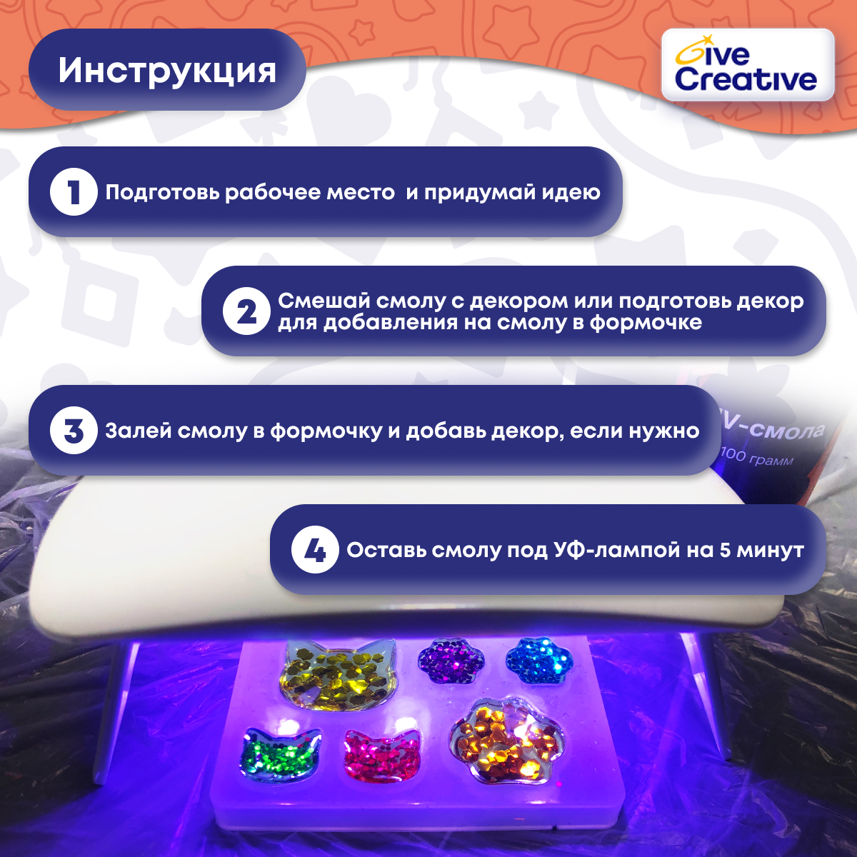 Эпоксидная смола УФ Give Creative 500 гр - фото 6