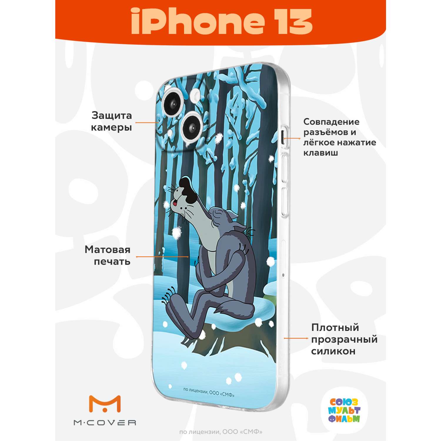 Силиконовый чехол Mcover для смартфона Apple iPhone 13 Союзмультфильм  Голодная зима купить по цене 430 ₽ в интернет-магазине Детский мир