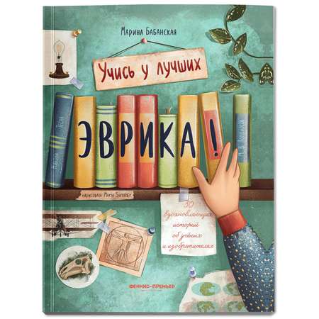 Книга Феникс Премьер Эврика 50 вдохновляющих историй об ученых и изобретателях мягкая обложка