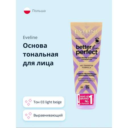 Основа тональная EVELINE Better than perfect тон 03 light beige