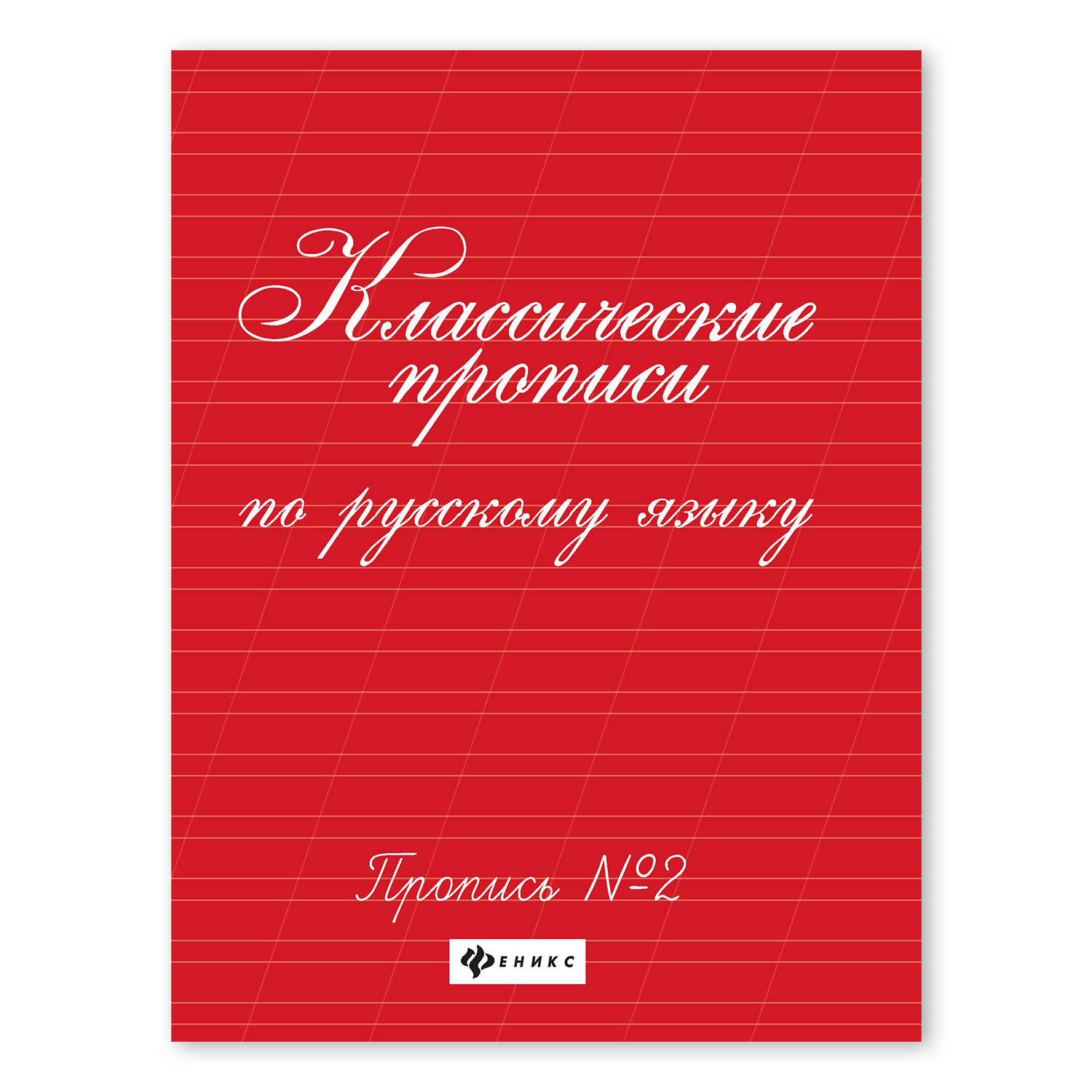 Прописи ТД Феникс Классические прописи по русскому языку №2 - фото 1