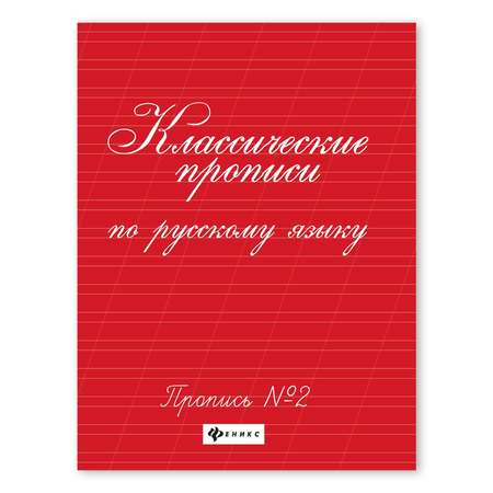 Прописи ТД Феникс Классические прописи по русскому языку №2