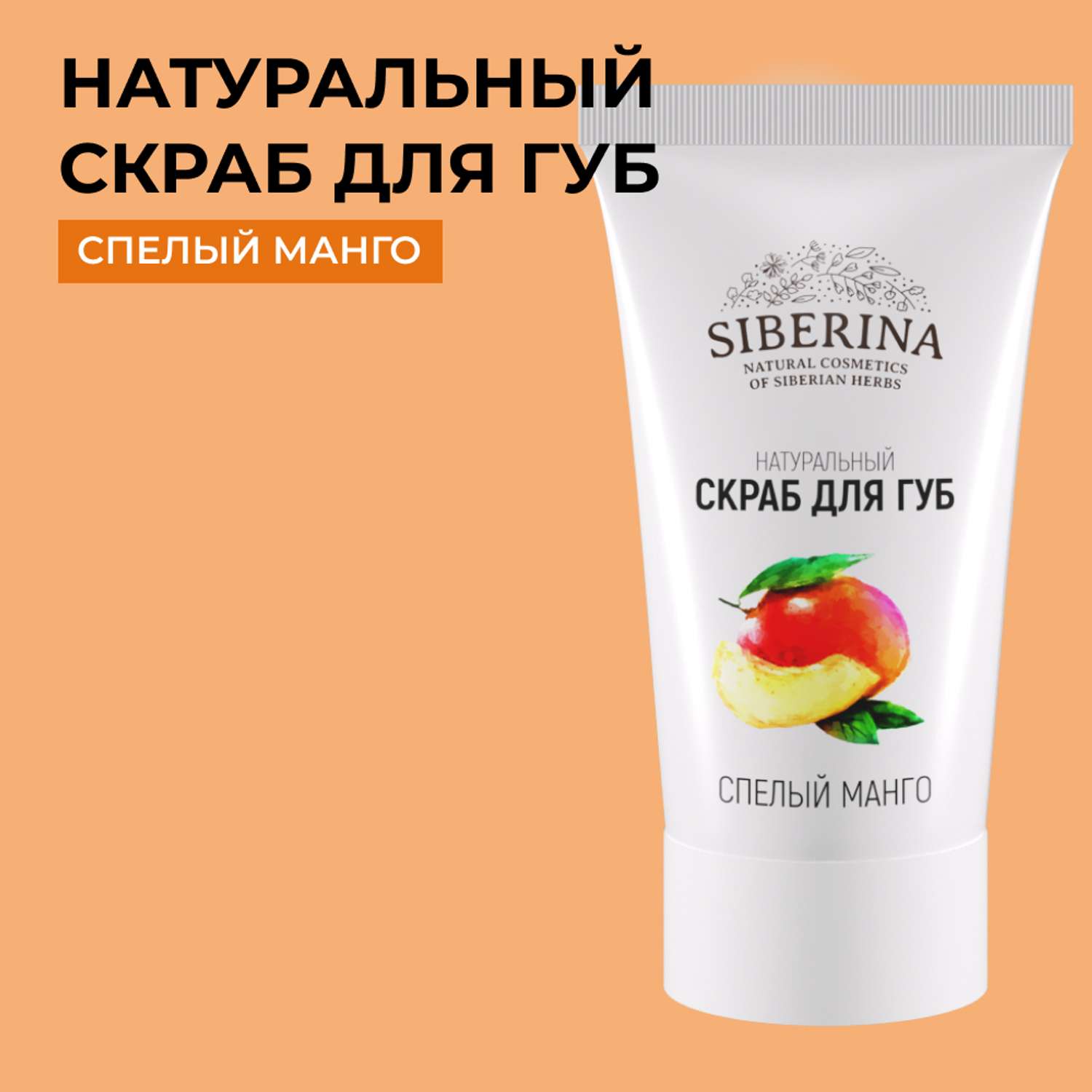 Скраб для губ Siberina натуральный «Спелый манго» 30 мл - фото 1