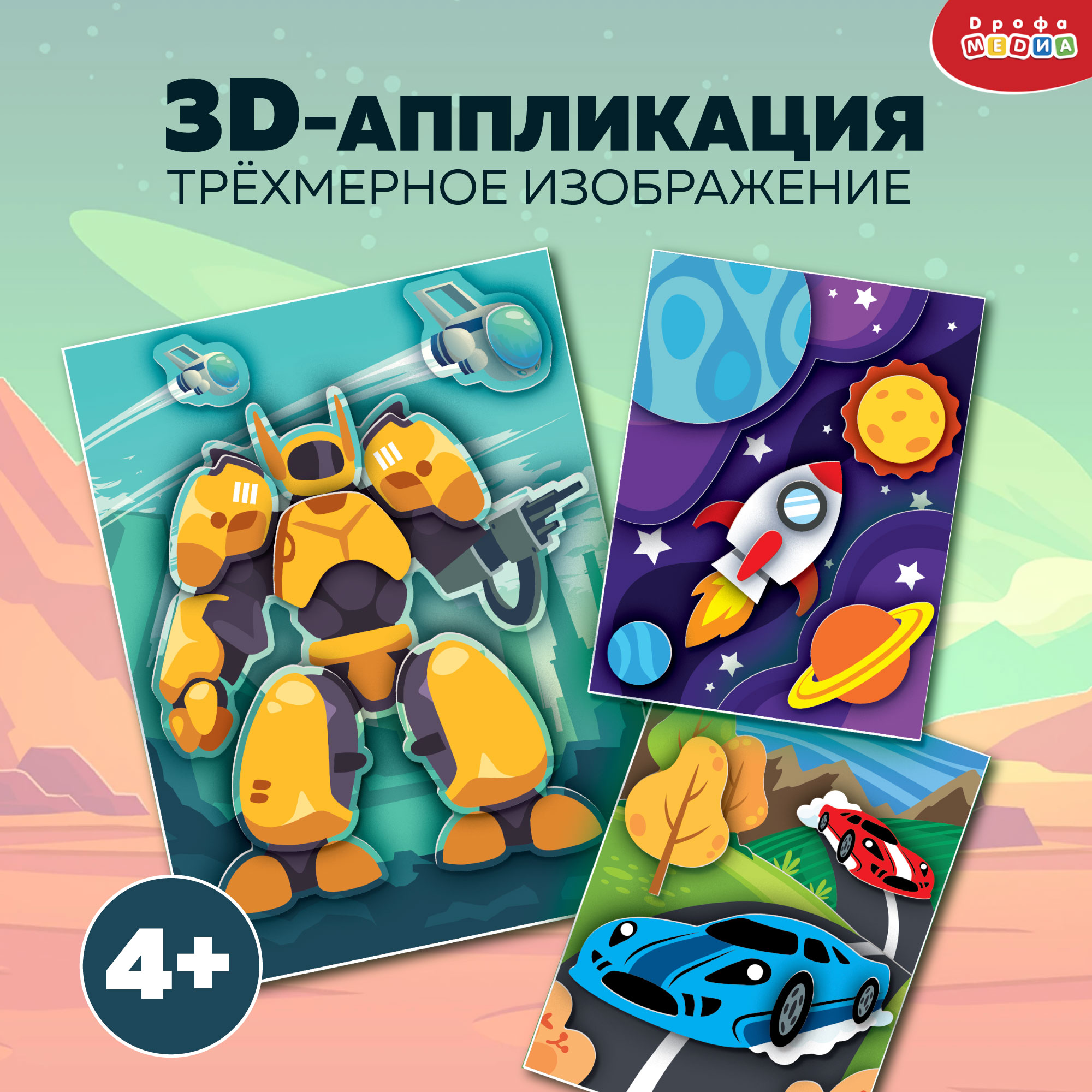 Аппликация 3D Дрофа-Медиа Гонки. Трансформер. Космос 4401 - фото 2