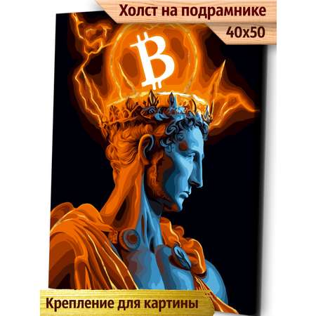 Картина по номерам Это просто шедевр холст на подрамнике 40х50 см Биткоин