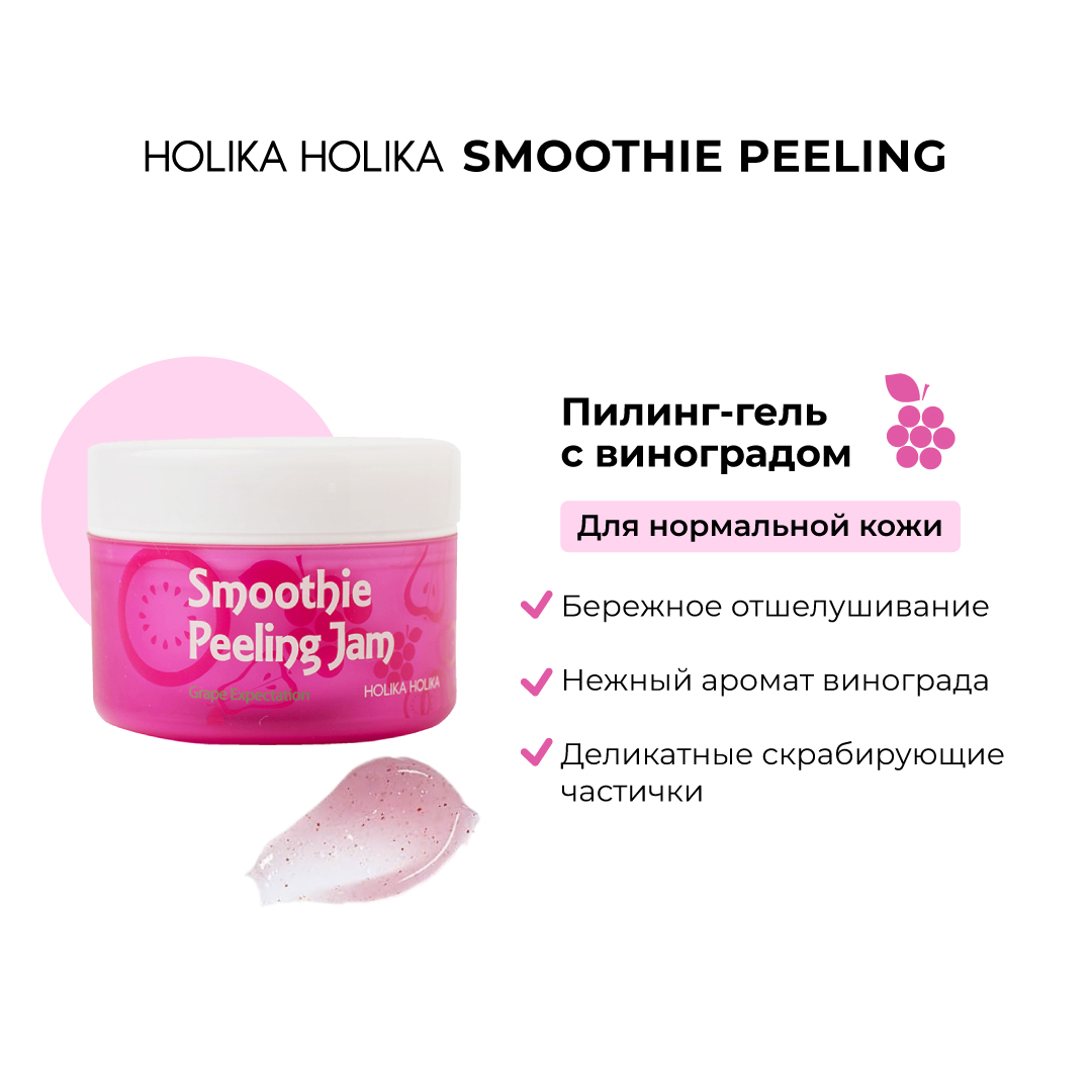 Гель-скатка Holika Holika Отшелушивающий с виноградом Smoothie Peeling Jam Grape Expectation 75 мл - фото 4