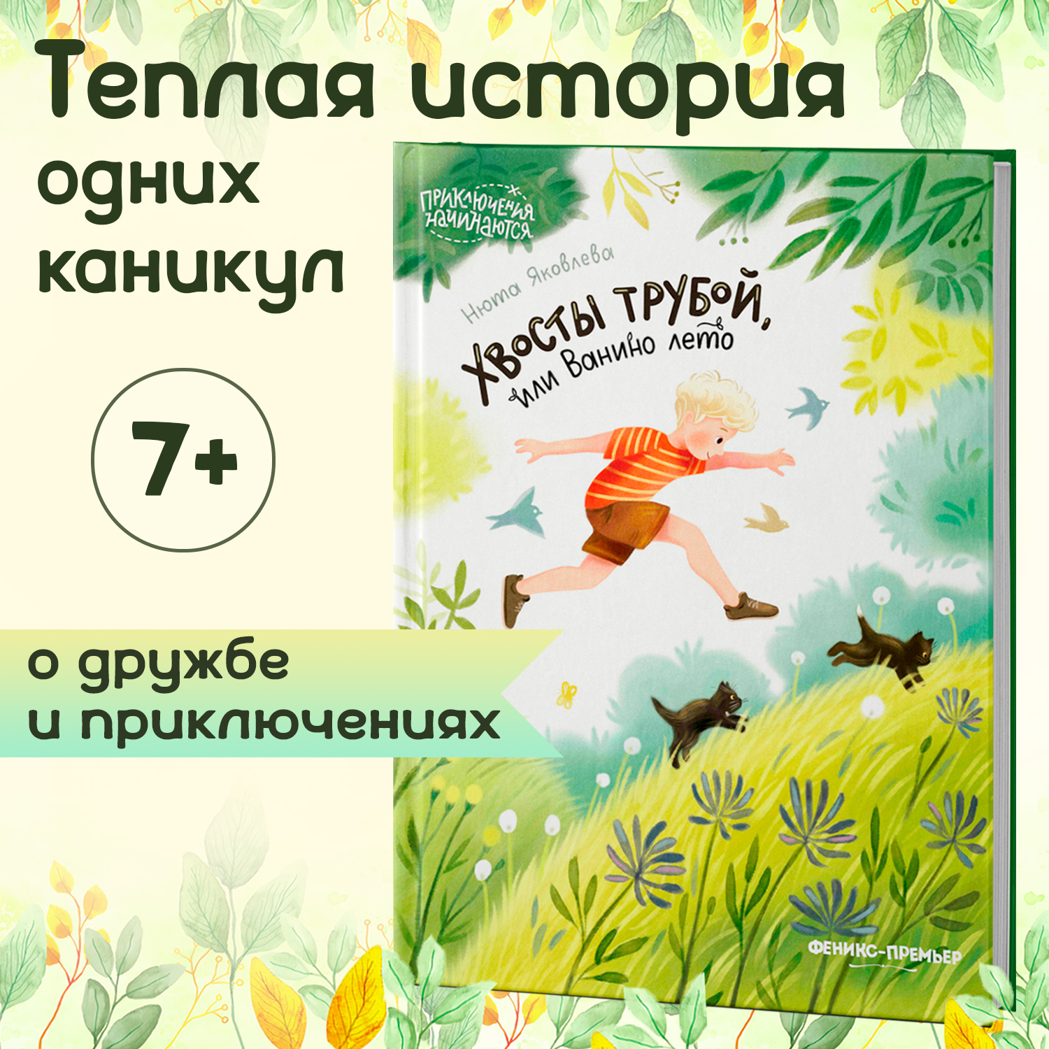 Книга Феникс Премьер Хвосты трубой или Ванино лето. Приключения для детей  купить по цене 729 ₽ в интернет-магазине Детский мир