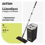 Система для уборки ZETTER S (6,5 л)