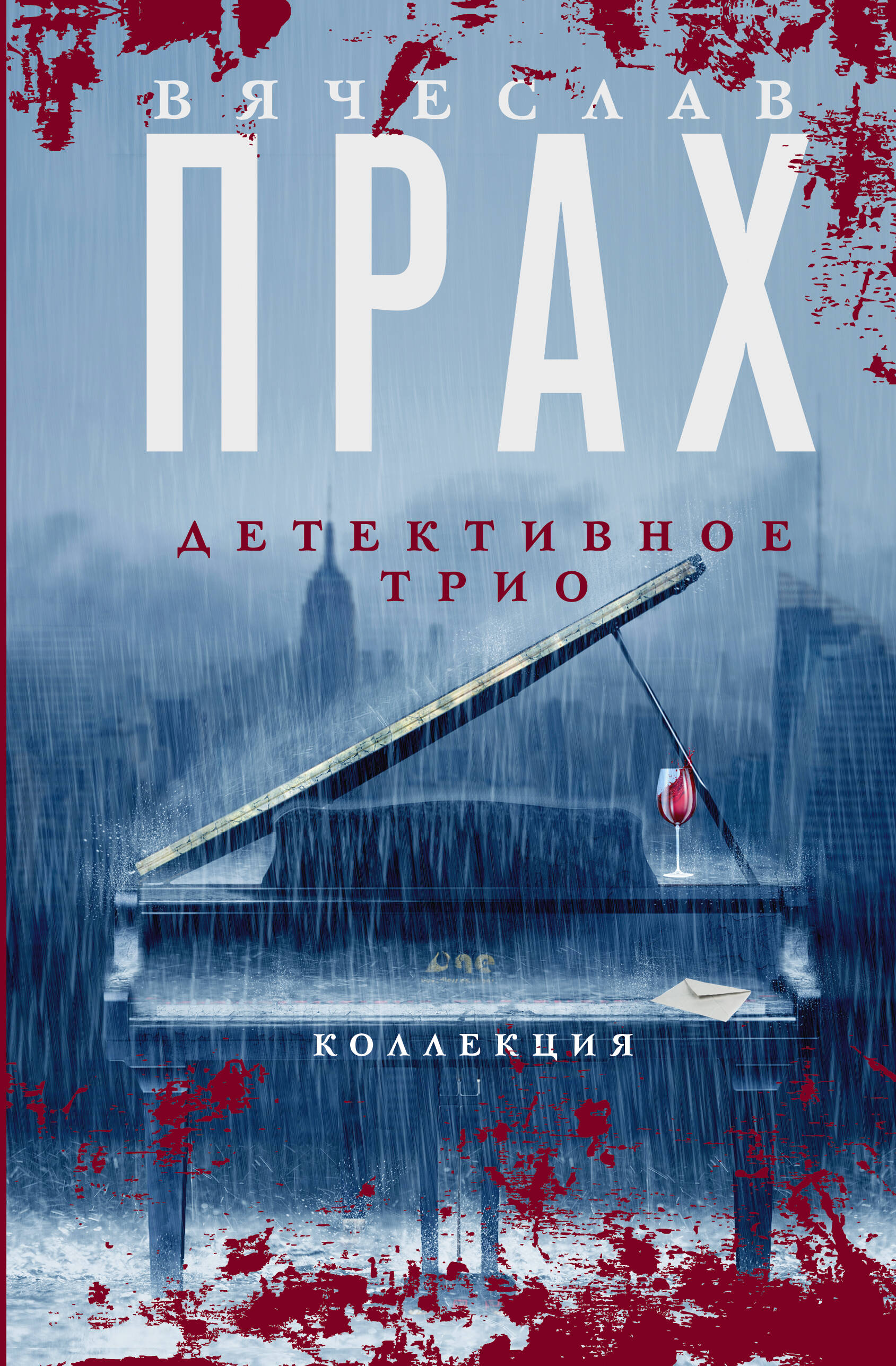 Книга АСТ Детективное трио - фото 1