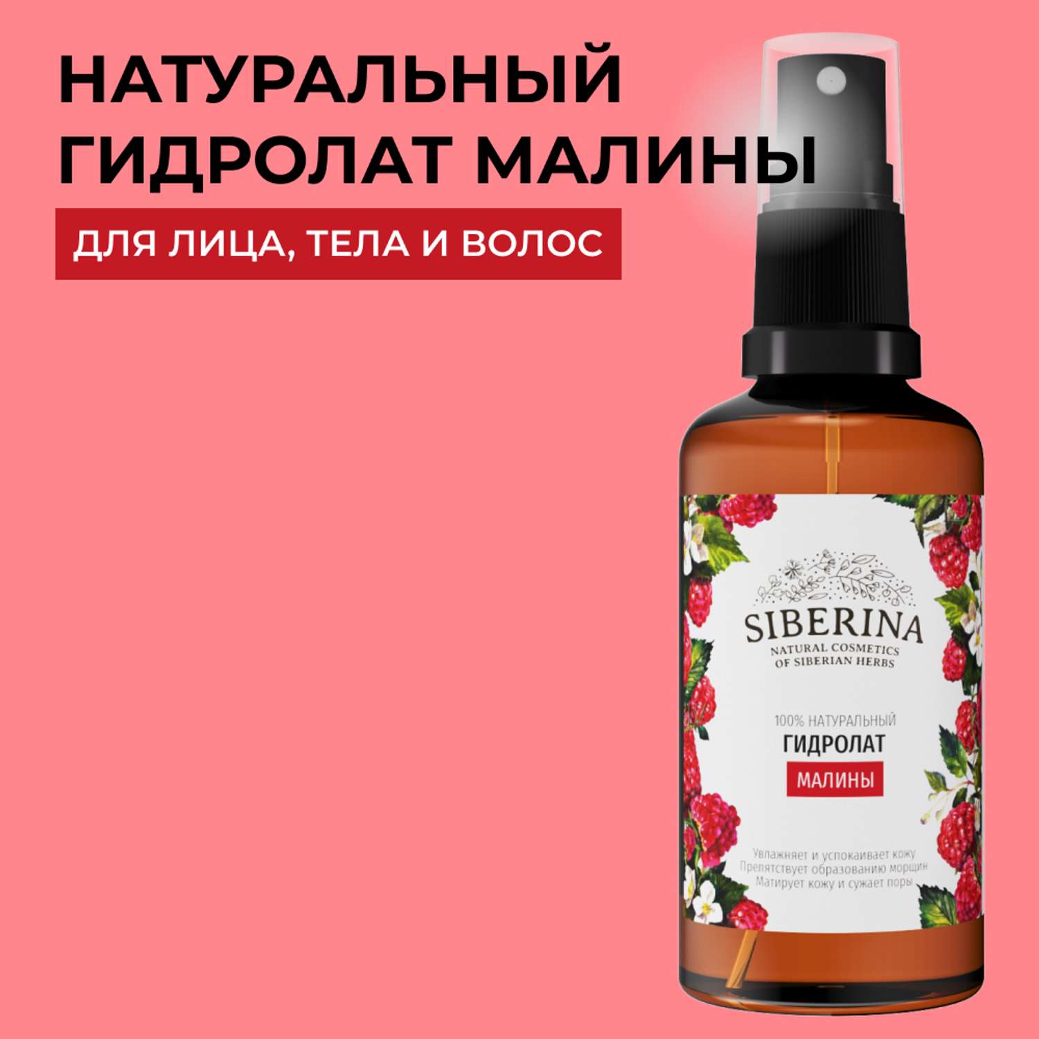 Гидролат Siberina натуральный «Малины» для лица и волос 50 мл - фото 1