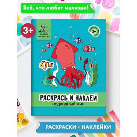 Раскраска Феникс Раскрась и наклей: Подводный мир: Книжка-раскраска с наклейками