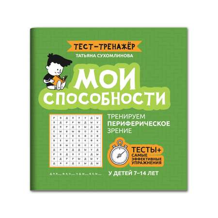 Книга Феникс Мои способности. Тренируем периферическое зрение у детей 7-14 лет