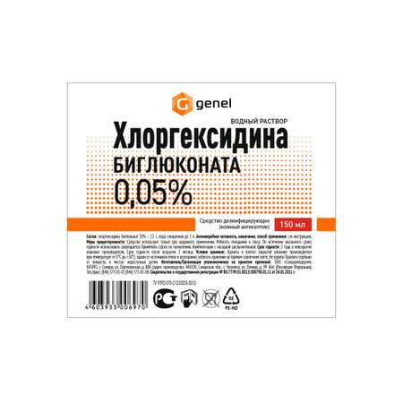 Средство дезинфицирующее G genel Хлоргексидина биглюконат 0.05% 150 мл