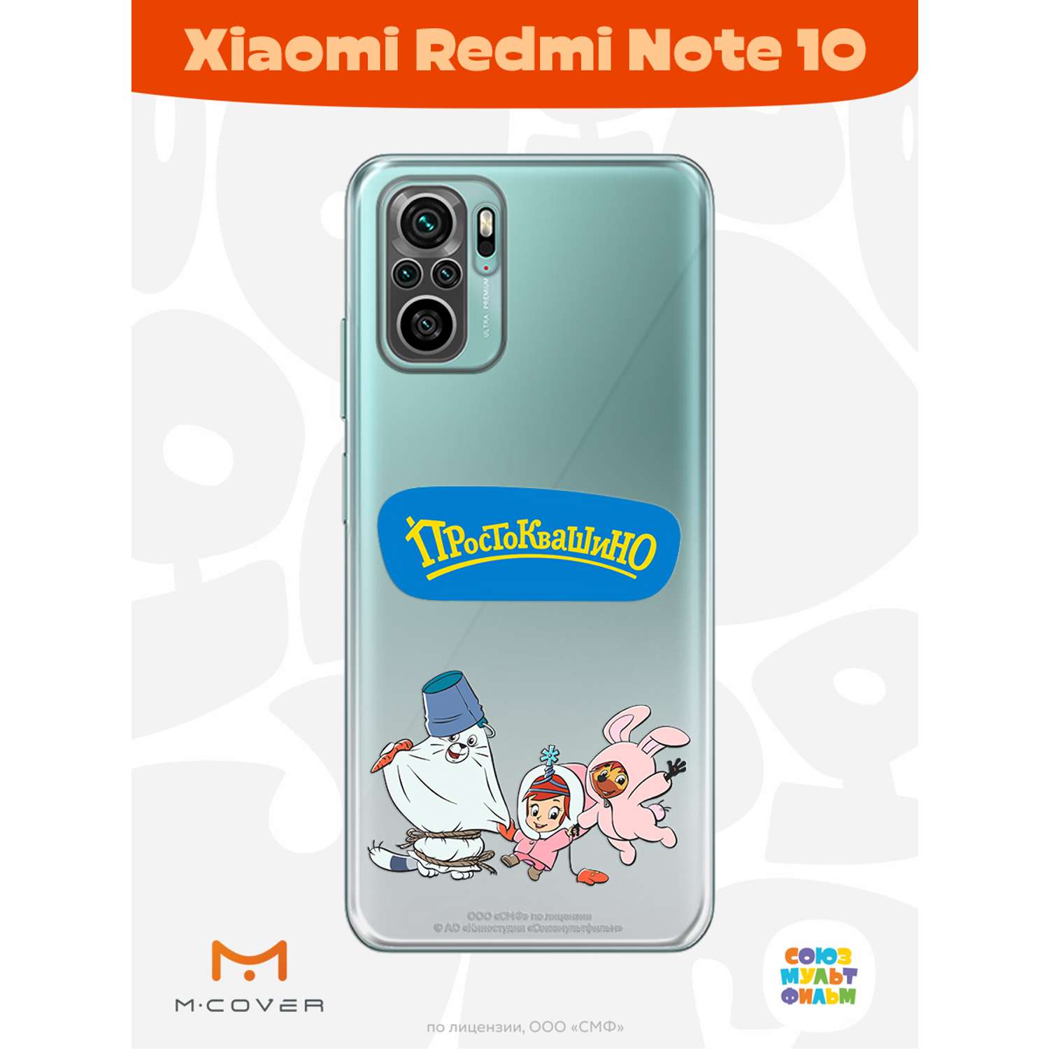 Силиконовый чехол Mcover для смартфона Xiaomi Redmi Note 10 Note 10S  Союзмультфильм Новогодний карнавал купить по цене 430 ₽ в интернет-магазине  Детский мир