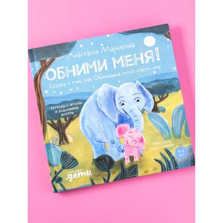 Книга Альпина. Дети Обними меня Сказка о слонёнке и его маме