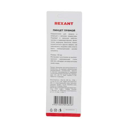 Пинцет REXANT 13 см прямой