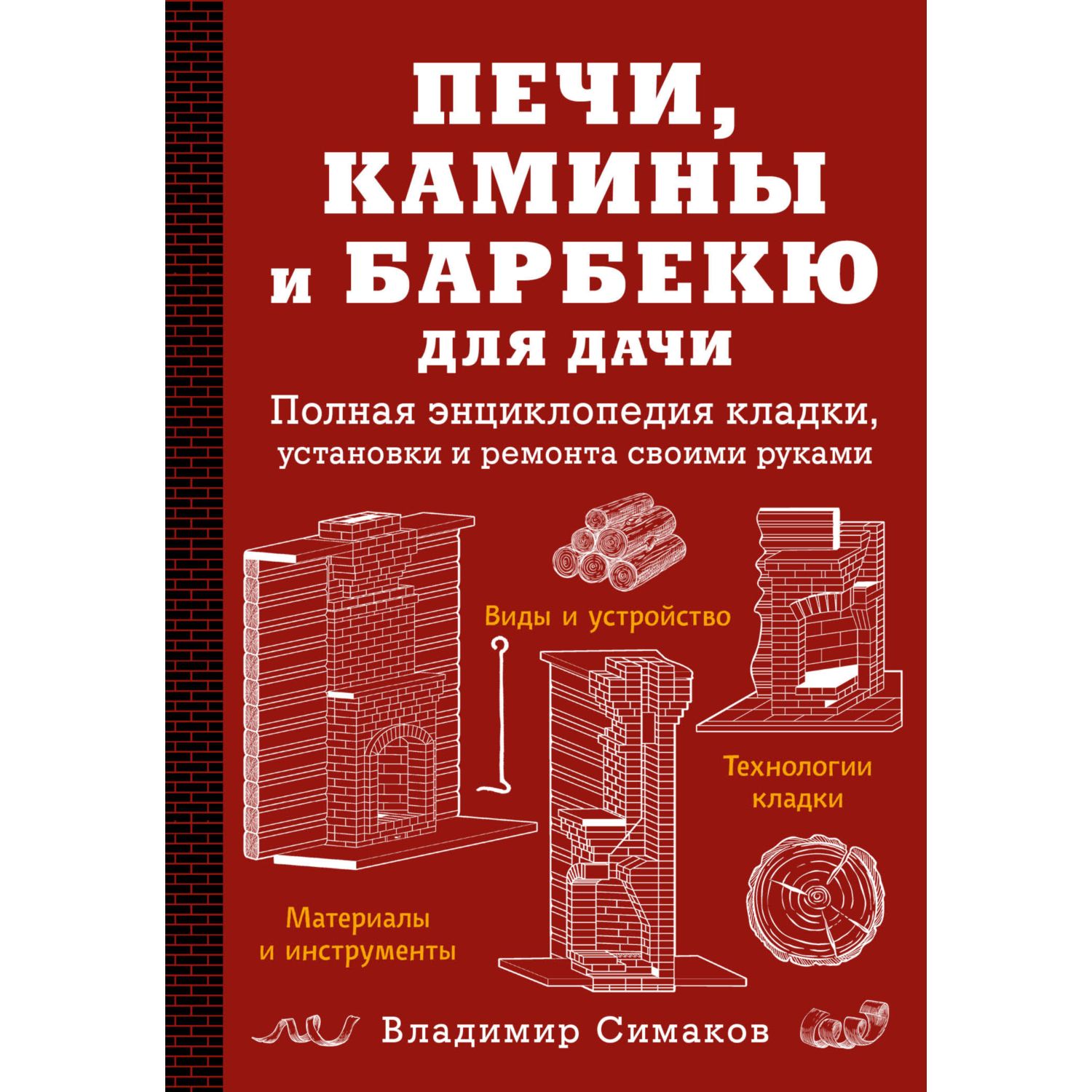 Книга ЭКСМО-ПРЕСС Печи камины и барбекю для дачи Полная энциклопедия кладки  установки и ремонта купить по цене 384 ₽ в интернет-магазине Детский мир