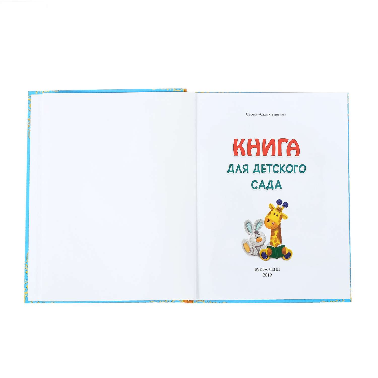 Книга Буква-ленд Сказки и стихи для детского сада Буква-ленд - фото 3