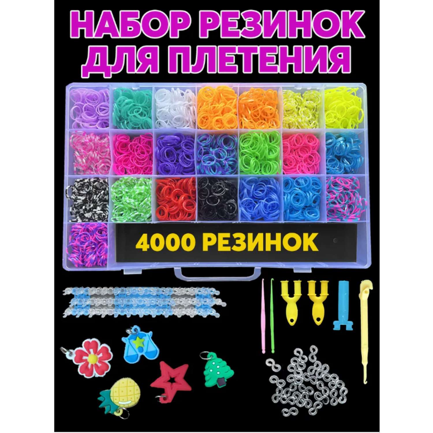 Набор резинок Color Kit для плетения браслетов 4000 шт - фото 2