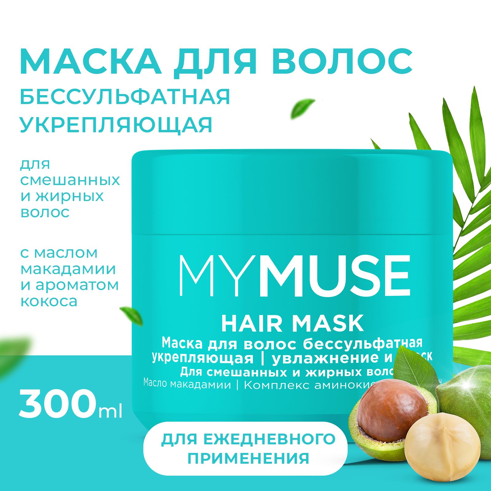 Маска для волос MYMUSE бессульфатная укрепляющая 300 мл - фото 2