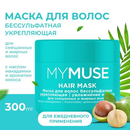 Маска для волос MYMUSE бессульфатная укрепляющая 300 мл