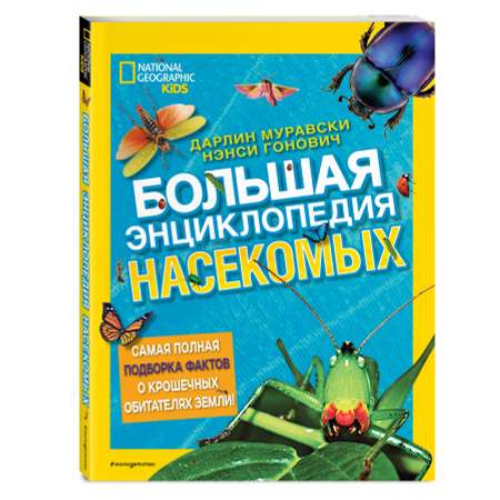 Книга Эксмо Большая энциклопедия насекомых