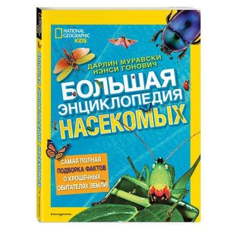 Книга Эксмо Большая энциклопедия насекомых