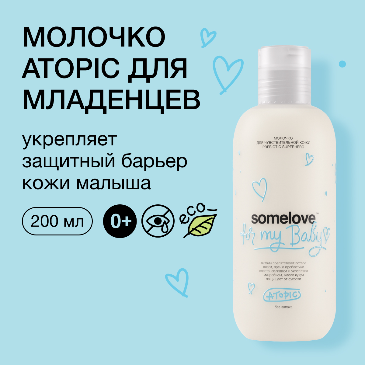 Молочко somelove для чувствительной кожи prebiotic superhero atopic - фото 1