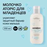 Молочко somelove для чувствительной кожи prebiotic superhero atopic