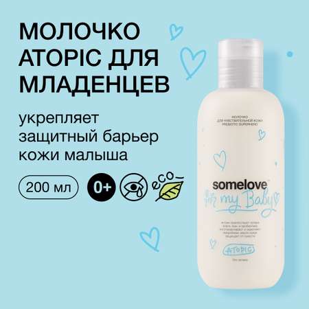 Молочко somelove для чувствительной кожи prebiotic superhero atopic