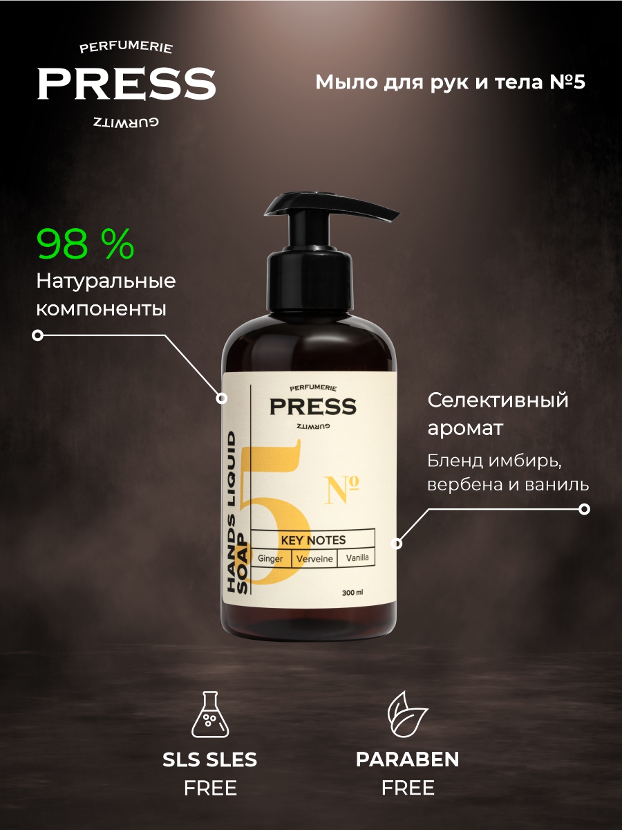 Жидкое мыло для рук №5 Press Gurwitz Perfumerie парфюмированное с Имбирь Ваниль Вербена натуральное - фото 3