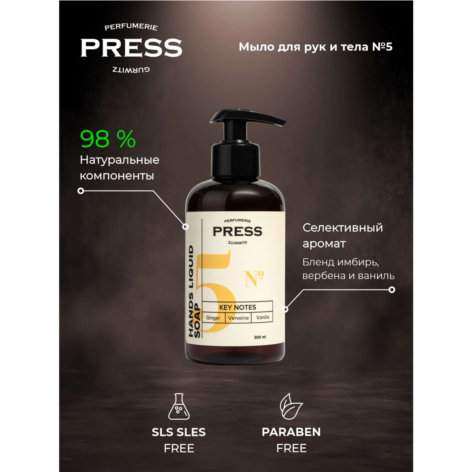 Жидкое мыло для рук №5 Press Gurwitz Perfumerie парфюмированное с Имбирь Ваниль Вербена натуральное - фото 3