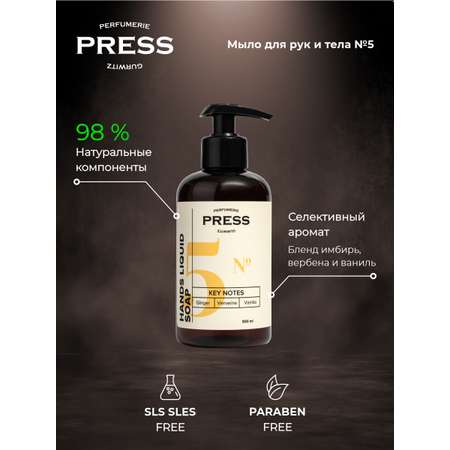 Жидкое мыло для рук №5 Press Gurwitz Perfumerie парфюмированное с Имбирь Ваниль Вербена натуральное