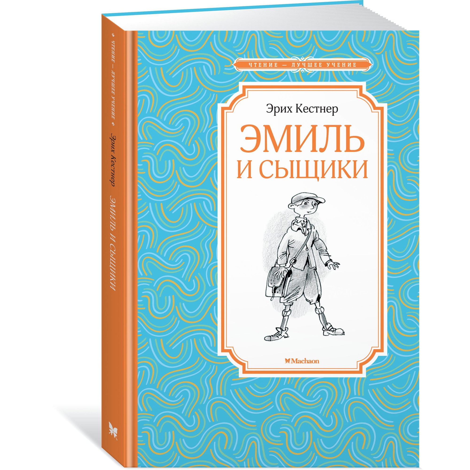 Книга Махаон Эмиль и сыщики Кёстнер Э. Серия: Чтение-лучшее учение - фото 2