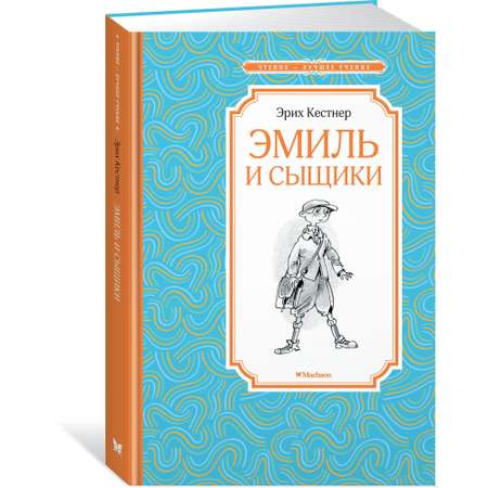 Книга Махаон Эмиль и сыщики Кёстнер Э. Серия: Чтение-лучшее учение