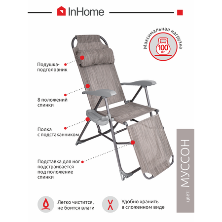 Кресло-шезлонг InHome складное садовое с подлокотниками для отдыха