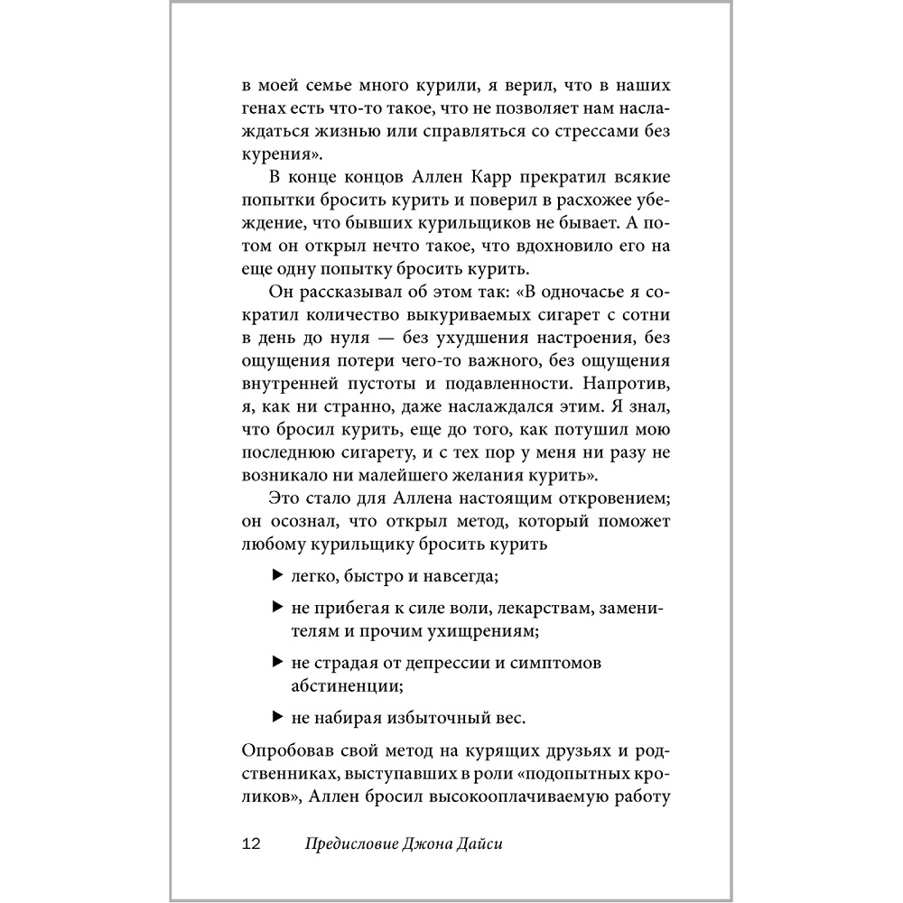 Аллен Карр Джон Дайси / Добрая книга / Полезный сахар вредный сахар - фото 7