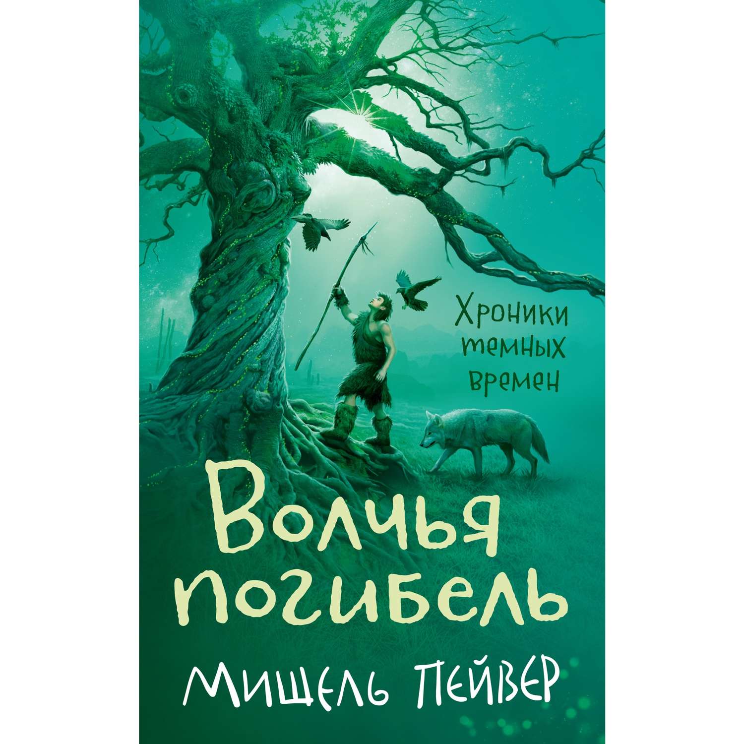 Книга АЗБУКА Хроники темных времен. Книга 9. Волчья погибель Пейвер М. - фото 1