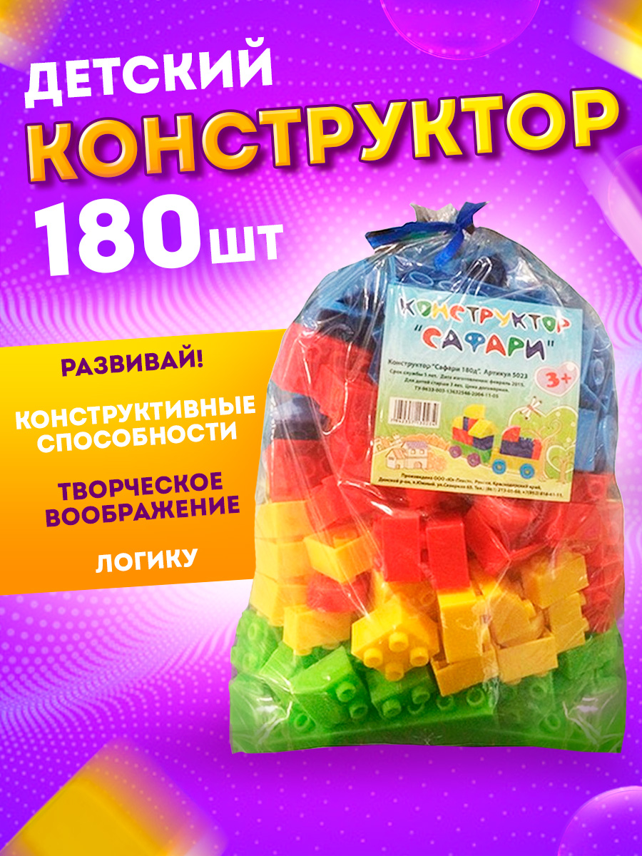 Конструктор Юг-Пласт Сафари XL 180 деталей пластик - фото 2