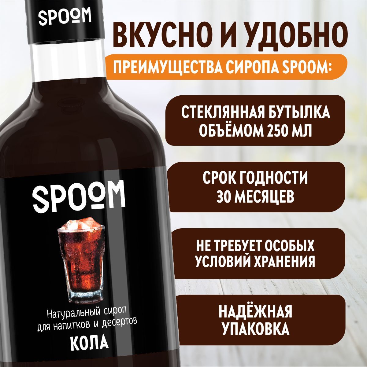 Сироп SPOOM Кола 250мл для кофе коктейлей и десертов - фото 4