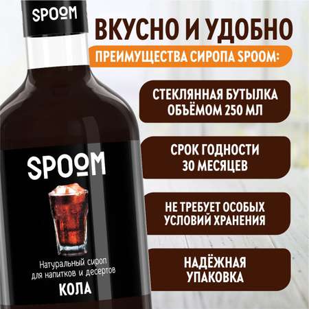 Сироп SPOOM Кола 250мл для кофе коктейлей и десертов