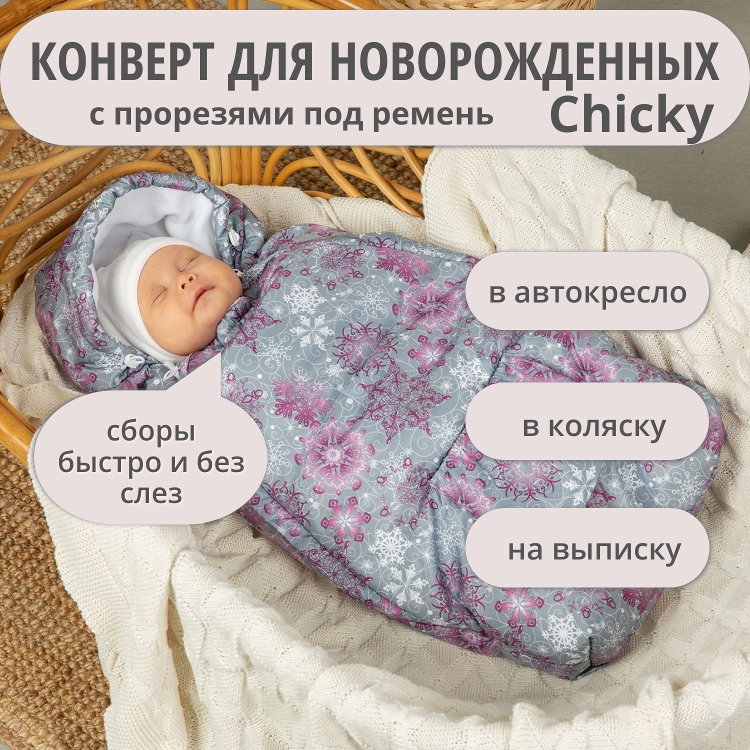 Конверт на выписку Чудо-Чадо теплый флисовый «Chicky» серый снежинки - фото 1