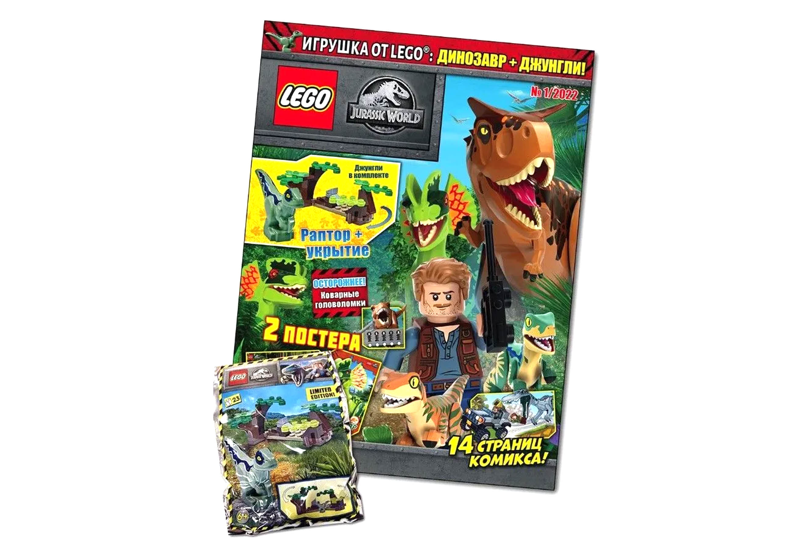 Журнал LEGO Jurassic World с вложением (конструктор) (1/22) Лего Мир  Юрского периода купить по цене 377 ₽ в интернет-магазине Детский мир