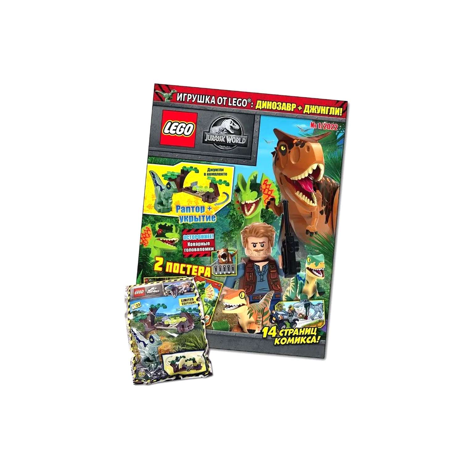 Журнал LEGO Jurassic World с вложением (конструктор) (1/22) Лего Мир Юрского периода - фото 1