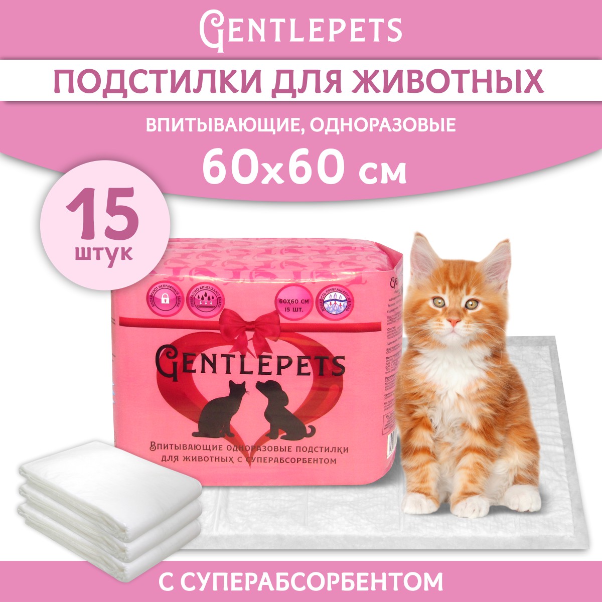 Пеленки для животных Gentlepets впитывающие одноразовые с суперабсорбентом 60x60 см 15 шт - фото 1