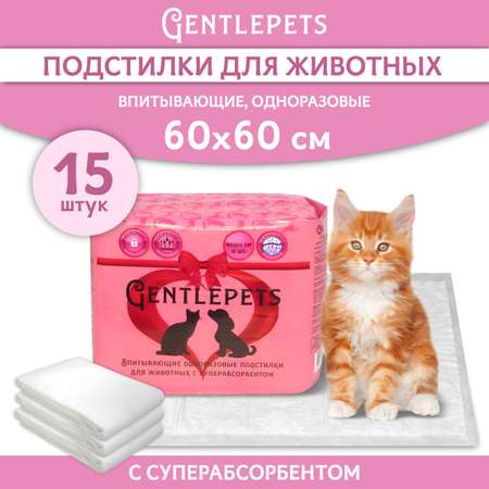 Пеленки для животных Gentlepets впитывающие одноразовые с суперабсорбентом 60x60 см 15 шт