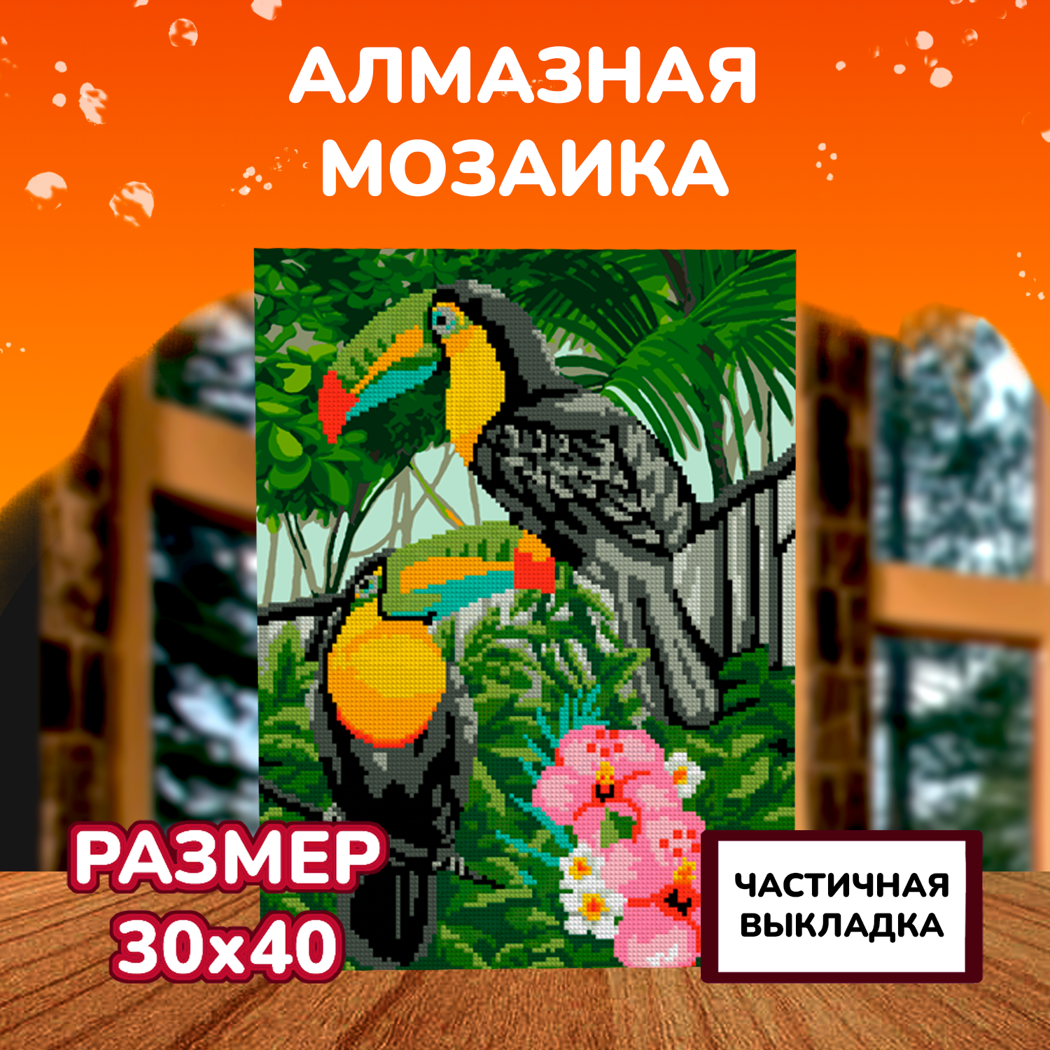 Алмазная мозаика на холсте LORI с частичным заполнением Тропические птицы 40х30 см - фото 2