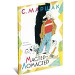 Книга Харвест Мастер-ломастер. Стихи. Маршак