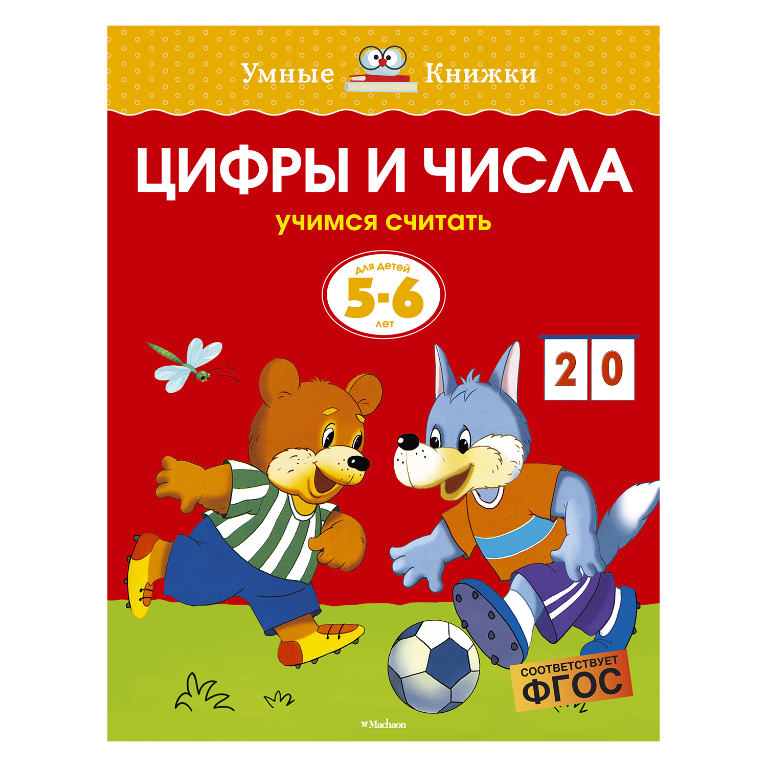 Книга Махаон 5-6 лет. Цифры и числа. Умные книжки. Земцова О.Н. - фото 1