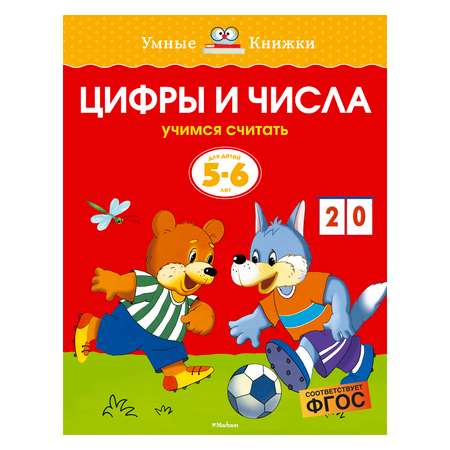 Книга Махаон 5-6 лет. Цифры и числа. Умные книжки. Земцова О.Н.